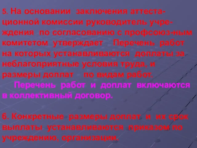 5. На основании заключения аттеста-ционной комиссии руководитель учре-ждения по согласованию с профсоюз-ным