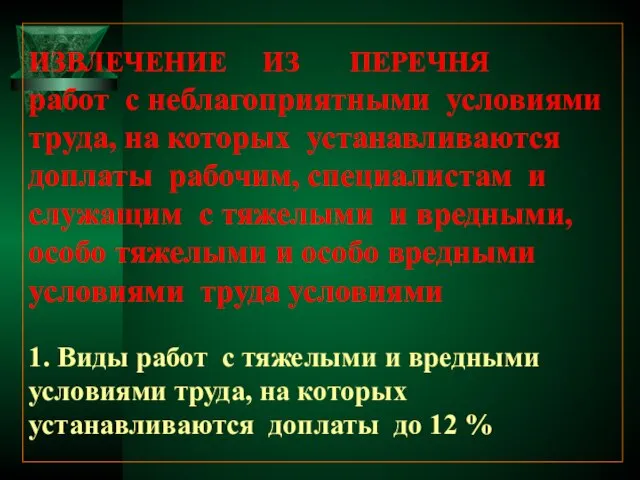 ИЗВЛЕЧЕНИЕ ИЗ ПЕРЕЧНЯ работ с неблагоприятными условиями труда, на которых устанавливаются доплаты