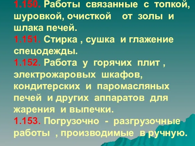 1.150. Работы связанные с топкой, шуровкой, очисткой от золы и шлака печей.