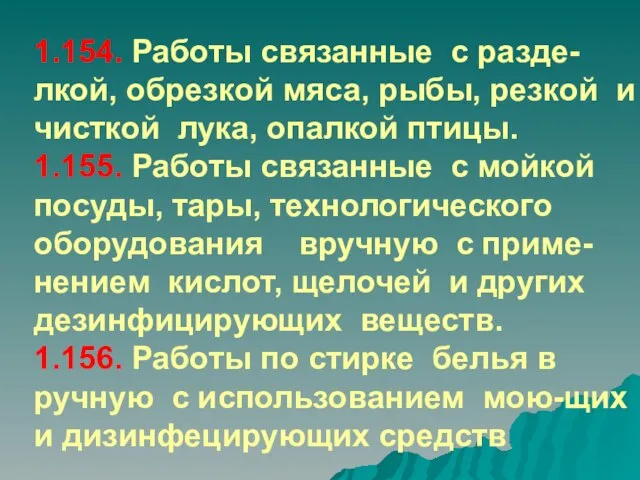 1.154. Работы связанные с разде-лкой, обрезкой мяса, рыбы, резкой и чисткой лука,