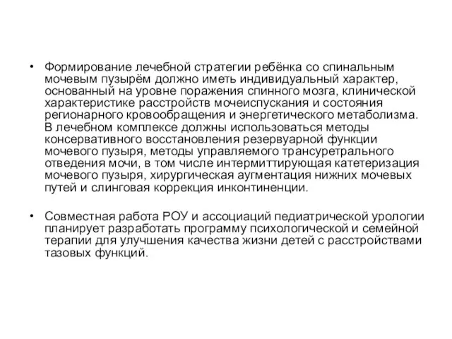 Формирование лечебной стратегии ребёнка со спинальным мочевым пузырём должно иметь индивидуальный характер,