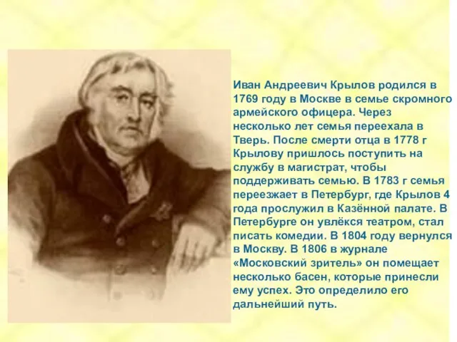 Иван Андреевич Крылов родился в 1769 году в Москве в семье скромного