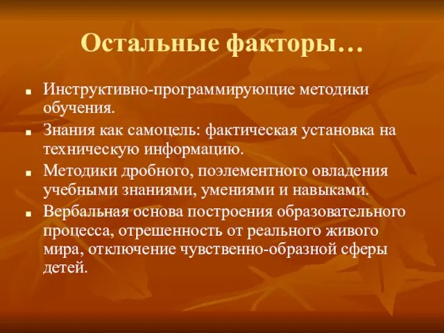 Остальные факторы… Инструктивно-программирующие методики обучения. Знания как самоцель: фактическая установка на техническую