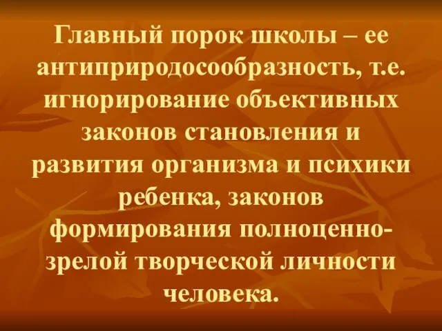 Главный порок школы – ее антиприродосообразность, т.е. игнорирование объективных законов становления и