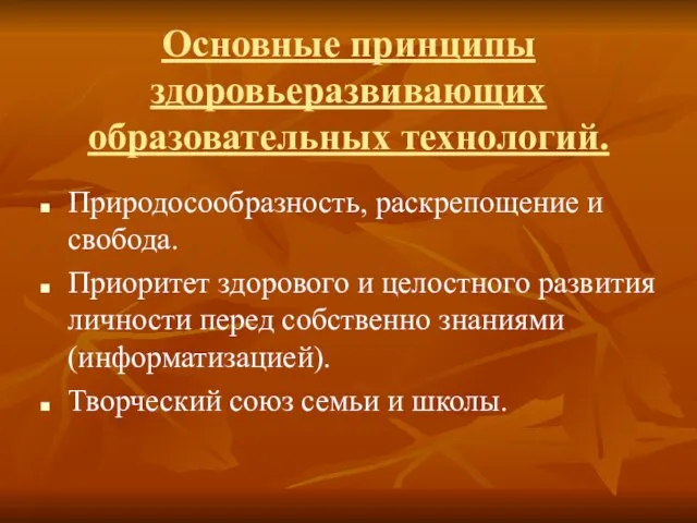 Основные принципы здоровьеразвивающих образовательных технологий. Природосообразность, раскрепощение и свобода. Приоритет здорового и