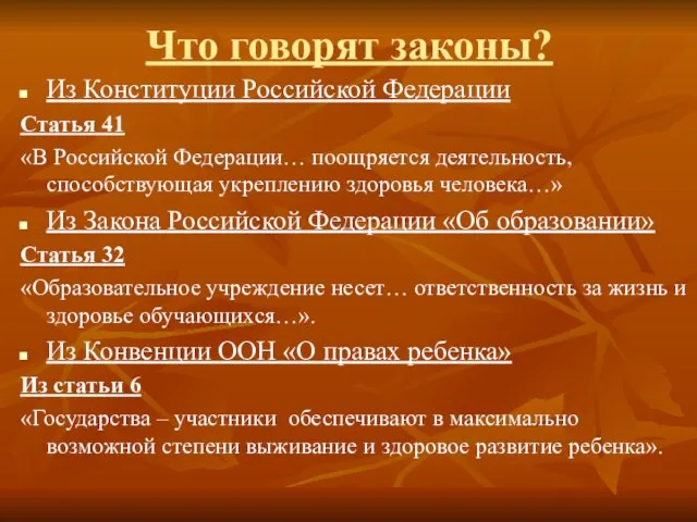 Что говорят законы? Из Конституции Российской Федерации Статья 41 «В Российской Федерации…