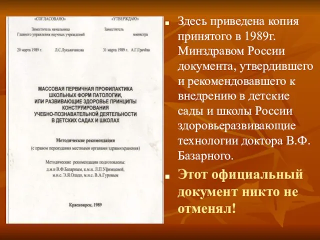 Здесь приведена копия принятого в 1989г. Минздравом России документа, утвердившего и рекомендовавшего