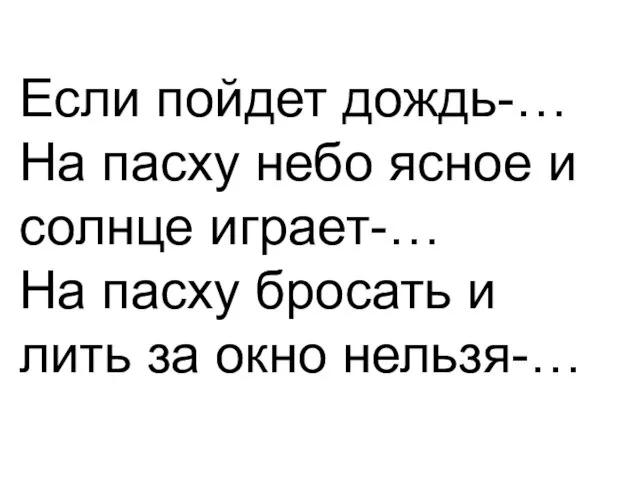 Если пойдет дождь-… На пасху небо ясное и солнце играет-… На пасху