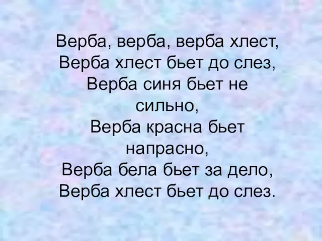 Верба, верба, верба хлест, Верба хлест бьет до слез, Верба синя бьет