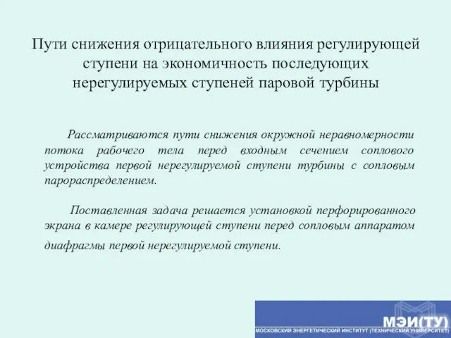 Пути снижения отрицательного влияния регулирующей ступени на экономичность последующих нерегулируемых ступеней паровой