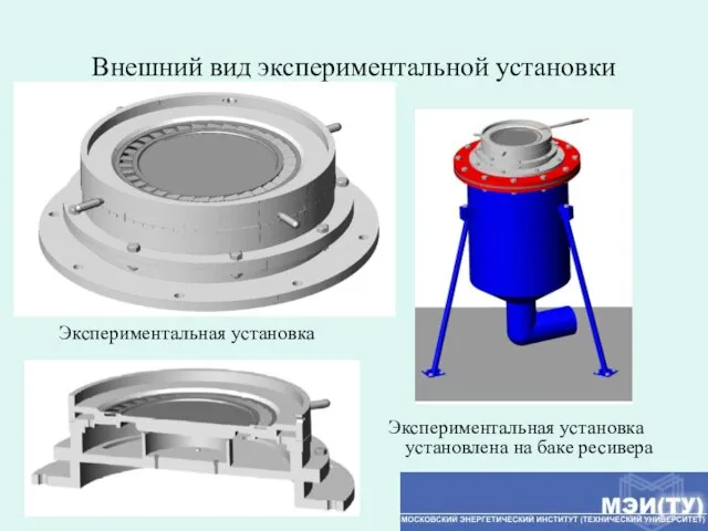 Внешний вид экспериментальной установки Экспериментальная установка Экспериментальная установка установлена на баке ресивера