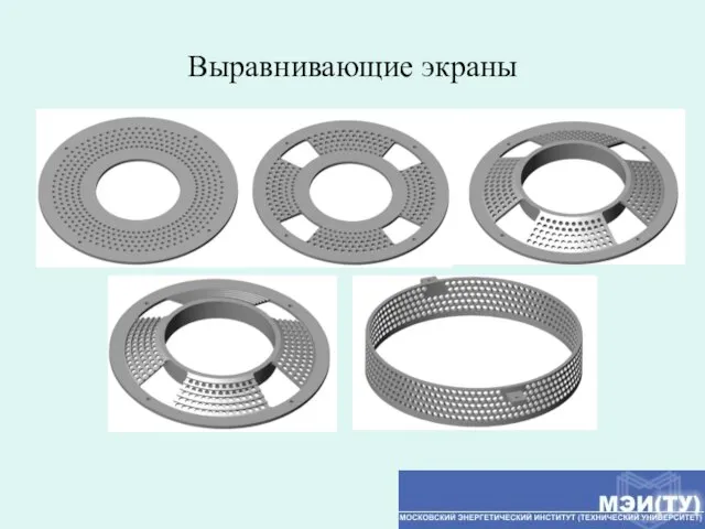 Выравнивающие экраны