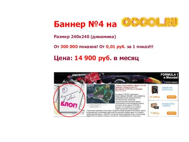 Баннер №4 на Размер 240х240 (динамика) От 300 000 показов! От 0,01