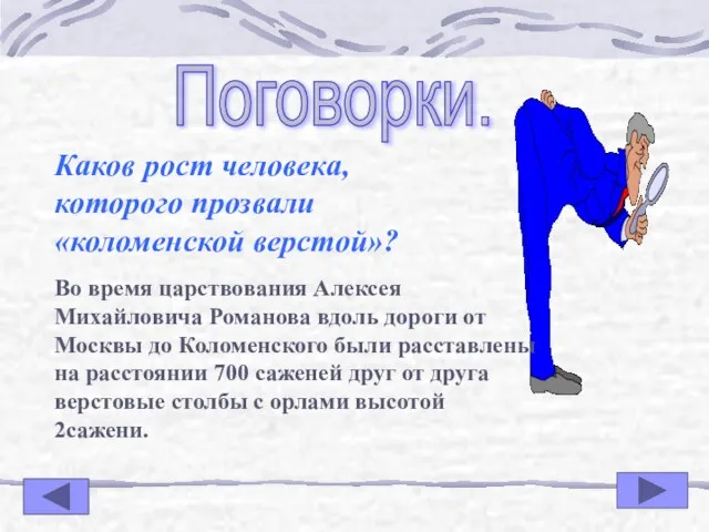 Поговорки. Каков рост человека, которого прозвали «коломенской верстой»? Во время царствования Алексея