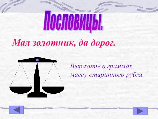 Пословицы. Мал золотник, да дорог. Выразите в граммах массу старинного рубля.