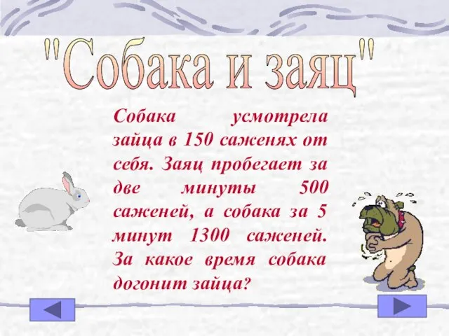 "Собака и заяц" Собака усмотрела зайца в 150 саженях от себя. Заяц