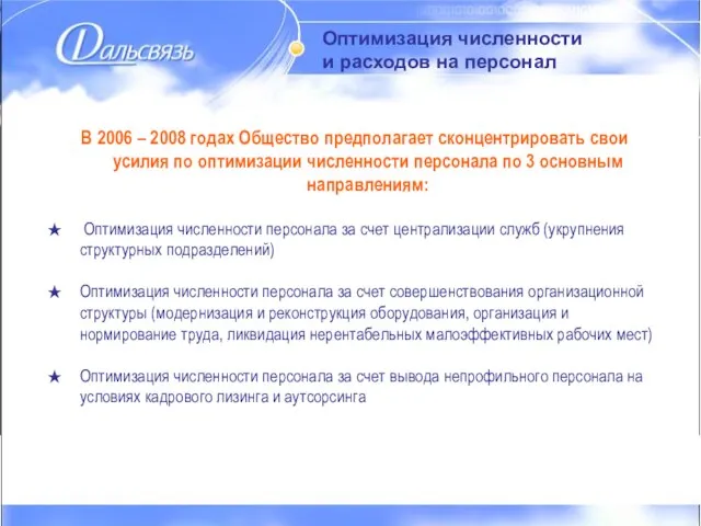 Оптимизация численности и расходов на персонал Оптимизация численности и расходов на персонал