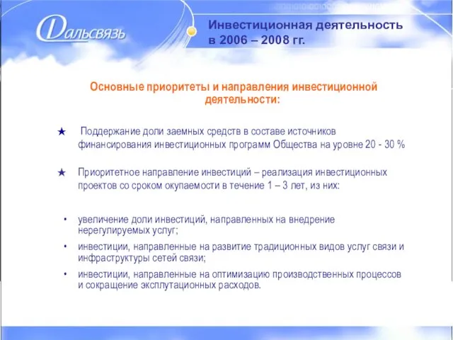 Инвестиционная деятельность в 2006 – 2008 гг Инвестиционная деятельность в 2006 –