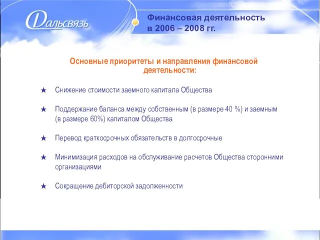 Финансовая деятельность в 2006 – 2008 гг. Финансовая деятельность в 2006 –