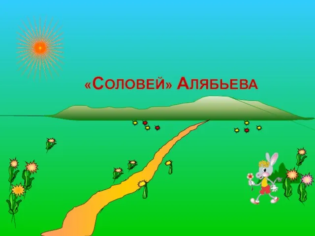 «СОЛОВЕЙ» АЛЯБЬЕВА