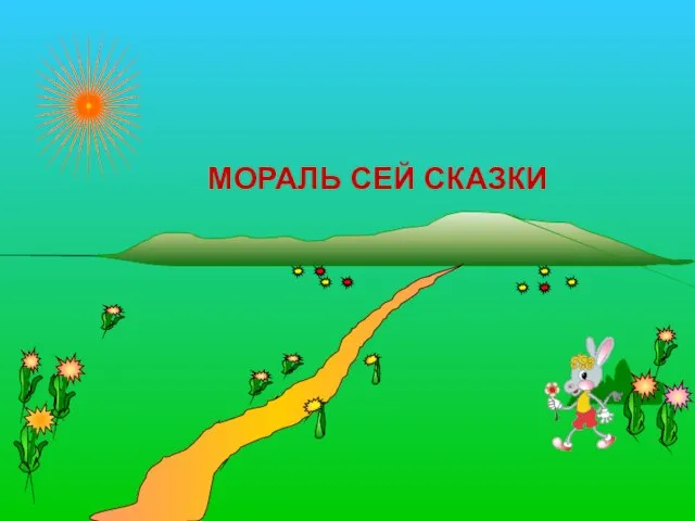 МОРАЛЬ СЕЙ СКАЗКИ