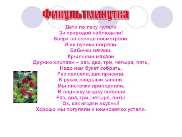 Дети по лесу гуляли За природой наблюдали! Вверх на солнце посмотрели, И