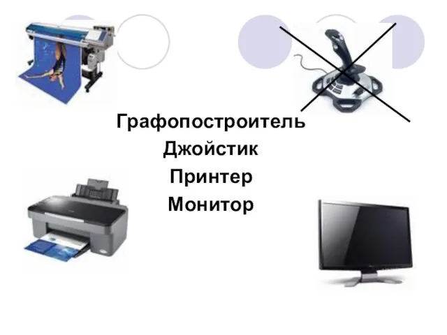 Графопостроитель Джойстик Принтер Монитор