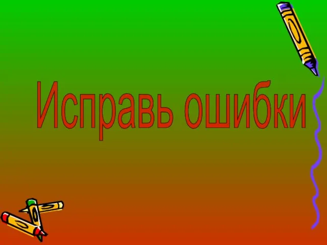 Исправь ошибки