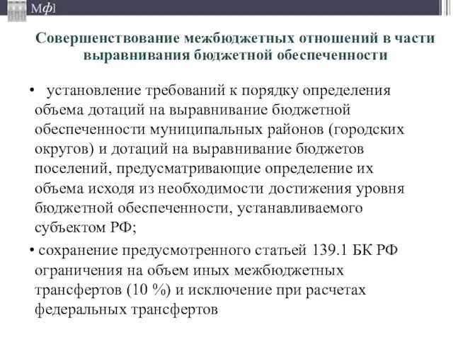 Совершенствование межбюджетных отношений в части выравнивания бюджетной обеспеченности установление требований к порядку