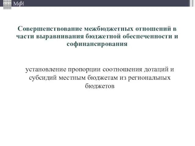 установление пропорции соотношения дотаций и субсидий местным бюджетам из региональных бюджетов Совершенствование