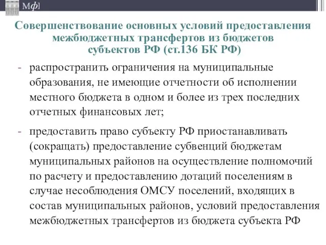 распространить ограничения на муниципальные образования, не имеющие отчетности об исполнении местного бюджета