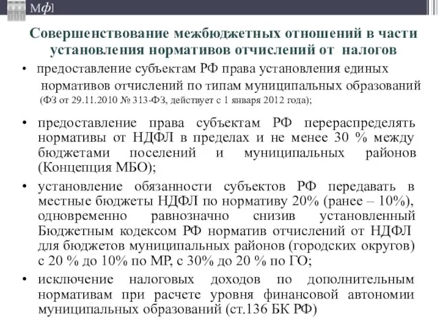 предоставление права субъектам РФ перераспределять нормативы от НДФЛ в пределах и не