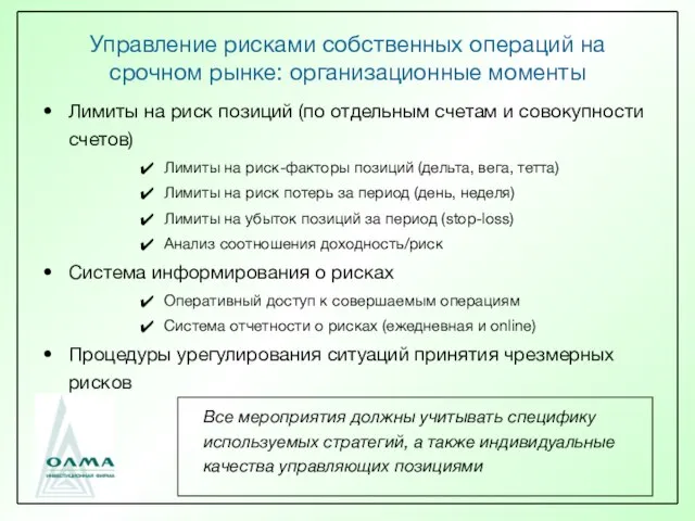 Управление рисками собственных операций на срочном рынке: организационные моменты Лимиты на риск