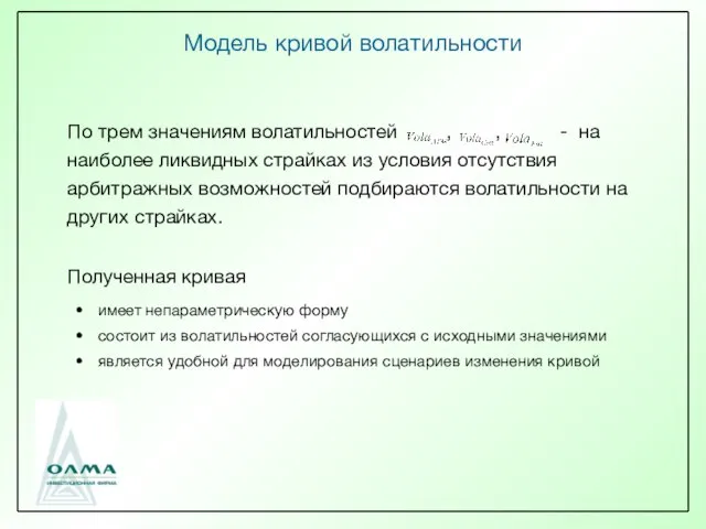 Модель кривой волатильности По трем значениям волатильностей , , - на наиболее