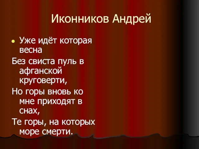 Иконников Андрей Уже идёт которая весна Без свиста пуль в афганской круговерти,