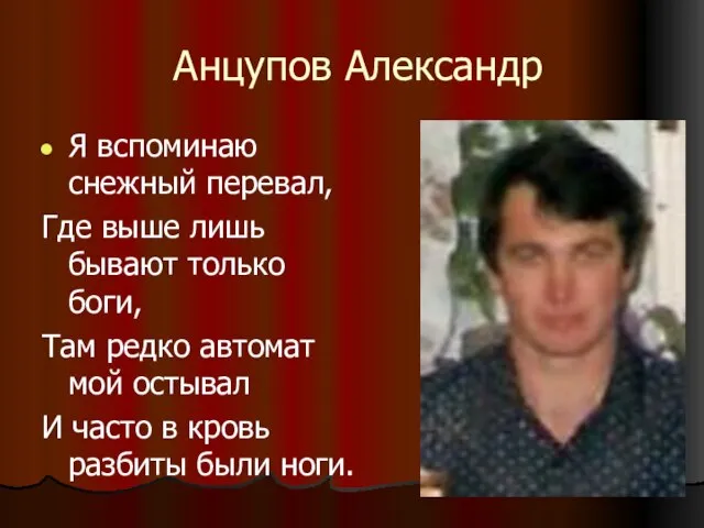 Анцупов Александр Я вспоминаю снежный перевал, Где выше лишь бывают только боги,