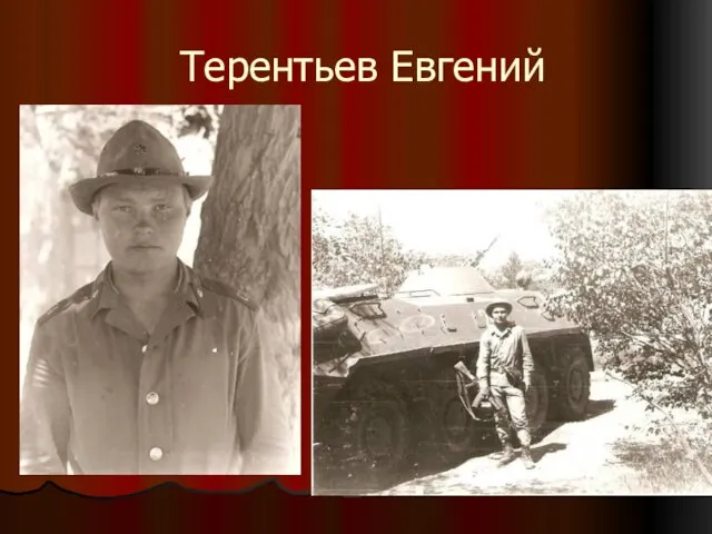 Терентьев Евгений