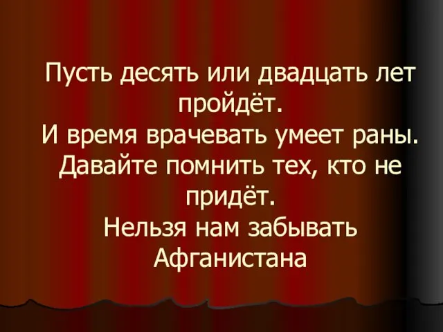 Пусть десять или двадцать лет пройдёт. И время врачевать умеет раны. Давайте