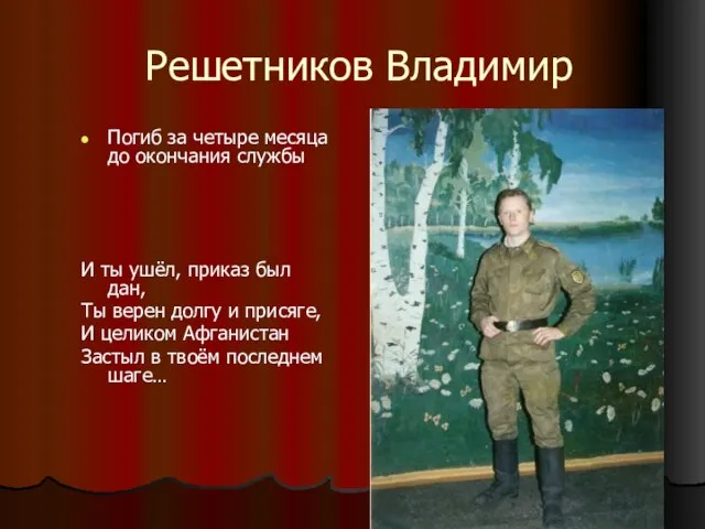 Решетников Владимир Погиб за четыре месяца до окончания службы И ты ушёл,