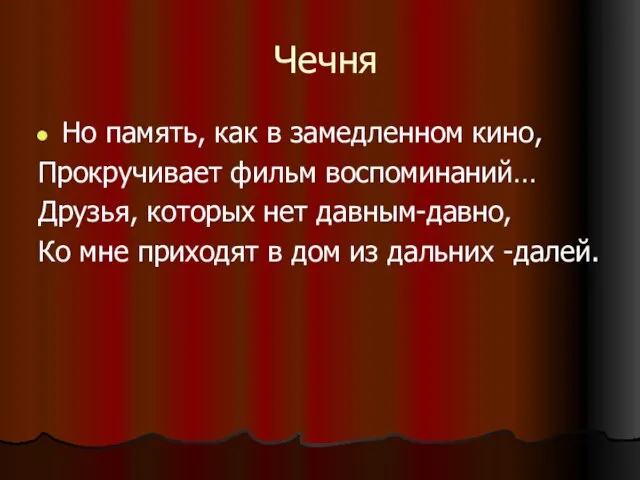 Чечня Но память, как в замедленном кино, Прокручивает фильм воспоминаний… Друзья, которых