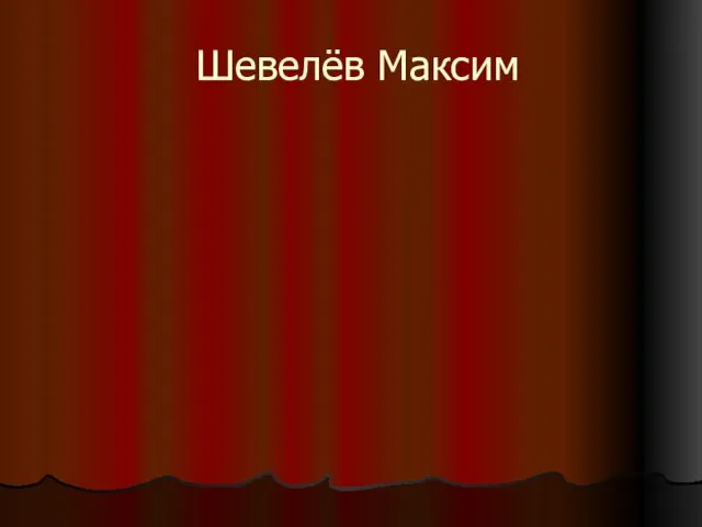 Шевелёв Максим