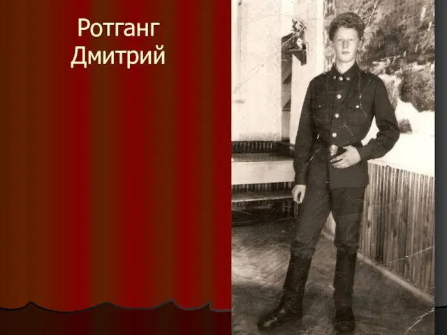 Ротганг Дмитрий