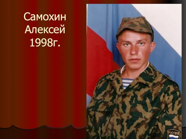 Самохин Алексей 1998г.