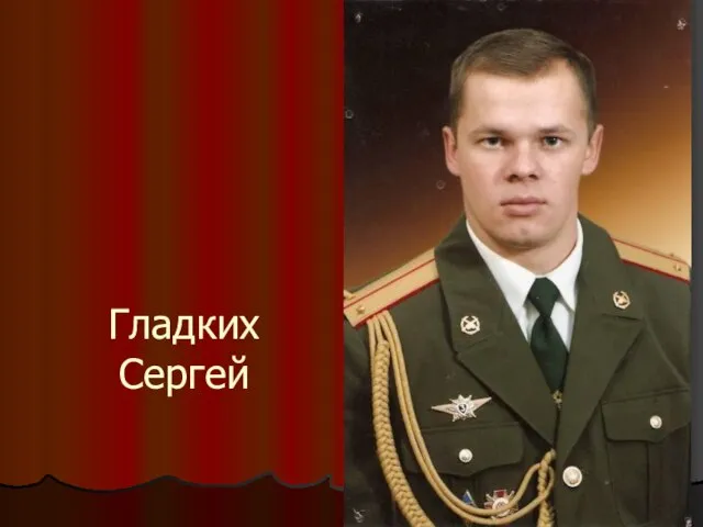 Гладких Сергей