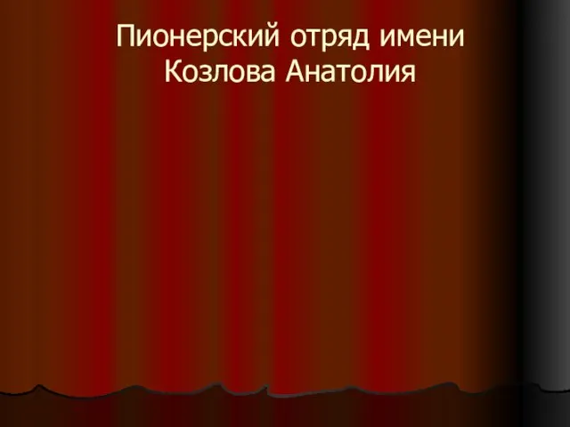 Пионерский отряд имени Козлова Анатолия