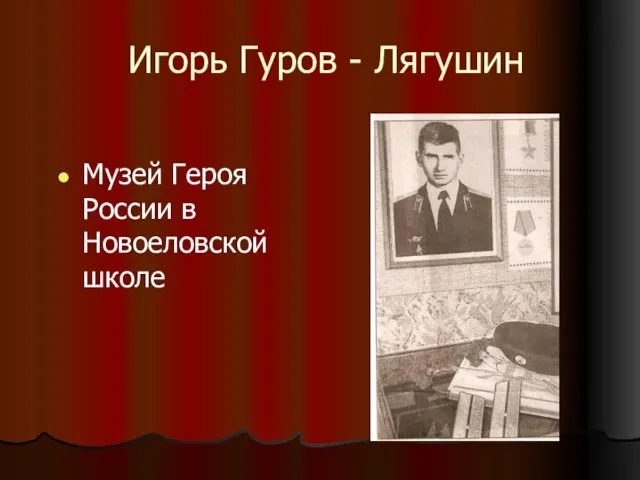 Игорь Гуров - Лягушин Музей Героя России в Новоеловской школе