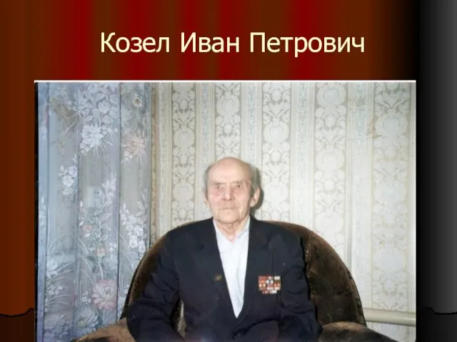 Козел Иван Петрович