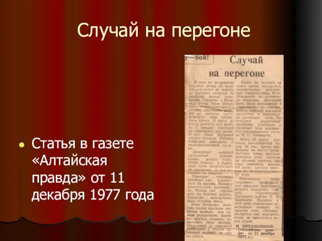 Случай на перегоне Статья в газете «Алтайская правда» от 11 декабря 1977 года