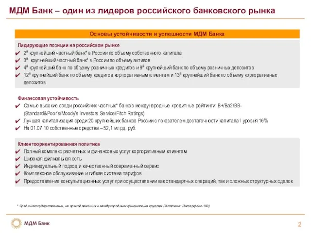 МДМ Банк – один из лидеров российского банковского рынка 1 2 *