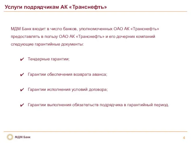4 Услуги подрядчикам АК «Транснефть» МДМ Банк входит в число банков, уполномоченных